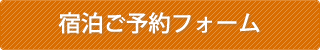 古民家民宿麻の宿　宿泊のご予約